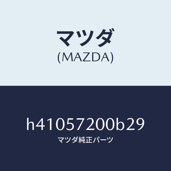 マツダ(MAZDA)クツシヨン リヤー シート /マツダ純正部品/ルーチェ/シート/H41057200B29(H410-57-200B2)