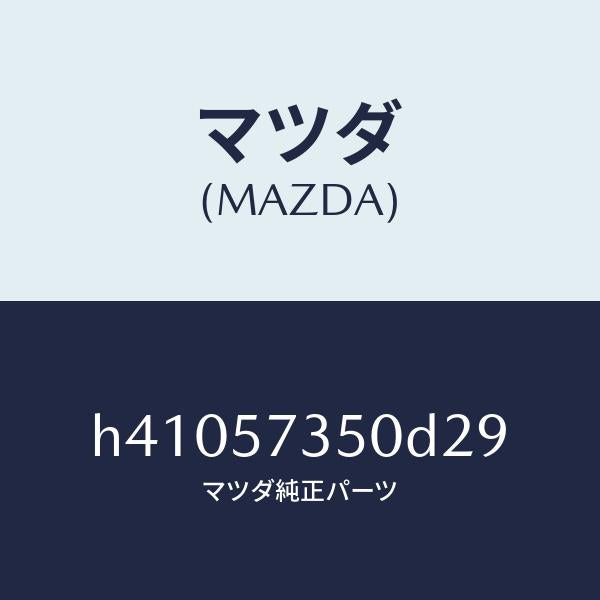 マツダ(MAZDA)バツク リヤー シート/マツダ純正部品/ルーチェ/シート/H41057350D29(H410-57-350D2)