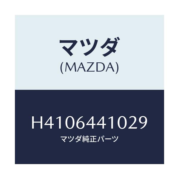マツダ(MAZDA) コンソール リヤー/ルーチェ/コンソール/マツダ純正部品/H4106441029(H410-64-41029)