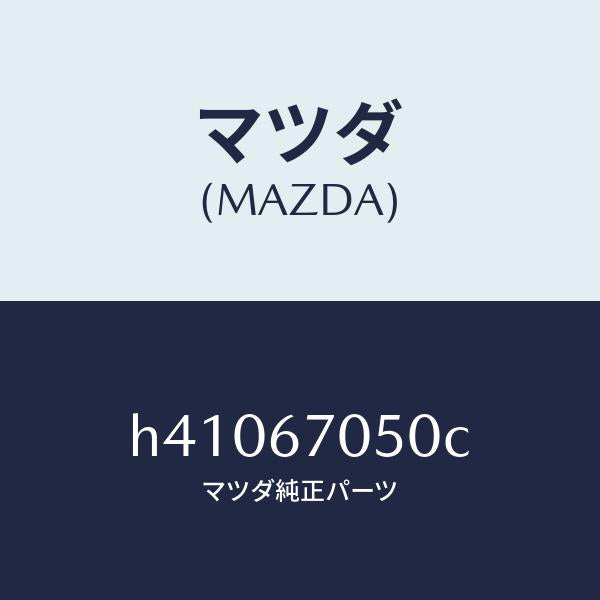 マツダ(MAZDA)ハーネス リヤー/マツダ純正部品/ルーチェ/H41067050C(H410-67-050C)
