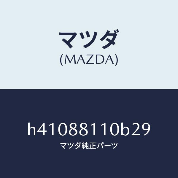 マツダ(MAZDA)クツシヨン(R) フロント シート /マツダ純正部品/ルーチェ/H41088110B29(H410-88-110B2)