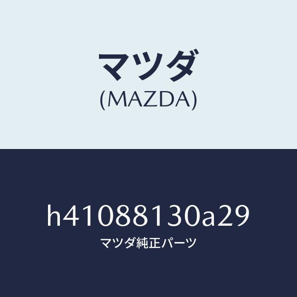 マツダ(MAZDA)バツク(R) フロントシート /マツダ純正部品/ルーチェ/H41088130A29(H410-88-130A2)