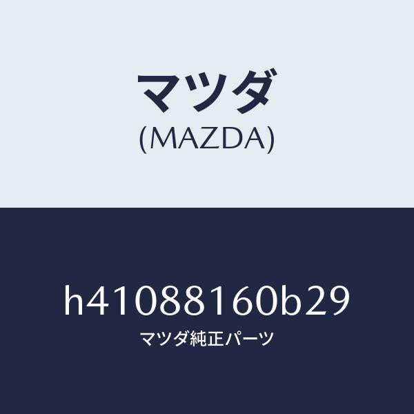 マツダ(MAZDA)クツシヨン(L) フロント シート /マツダ純正部品/ルーチェ/H41088160B29(H410-88-160B2)