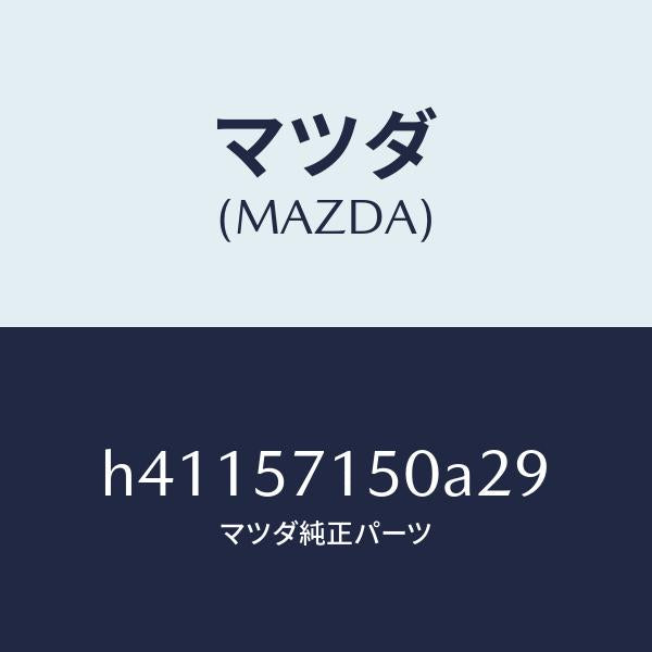 マツダ(MAZDA)シート(L) フロント /マツダ純正部品/ルーチェ/シート/H41157150A29(H411-57-150A2)