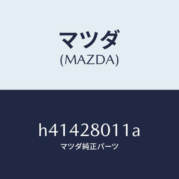 マツダ(MAZDA)スプリング コイル-リヤー /マツダ純正部品/ルーチェ/リアアクスルサスペンション/H41428011A(H414-28-011A)