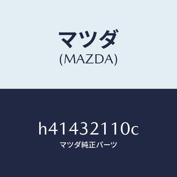 マツダ(MAZDA)ギヤー ステアリング/マツダ純正部品/ルーチェ/ハイブリッド関連/H41432110C(H414-32-110C)