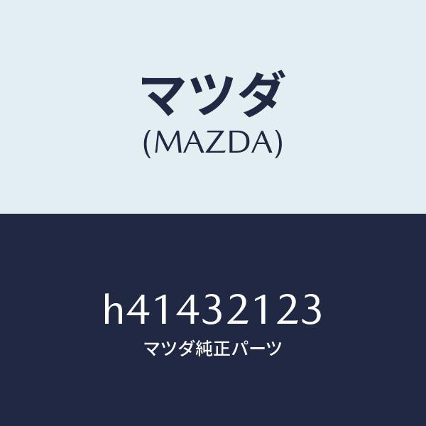 マツダ(MAZDA)ラバー マウンテイング /マツダ純正部品/ルーチェ/ハイブリッド関連/H41432123(H414-32-123)