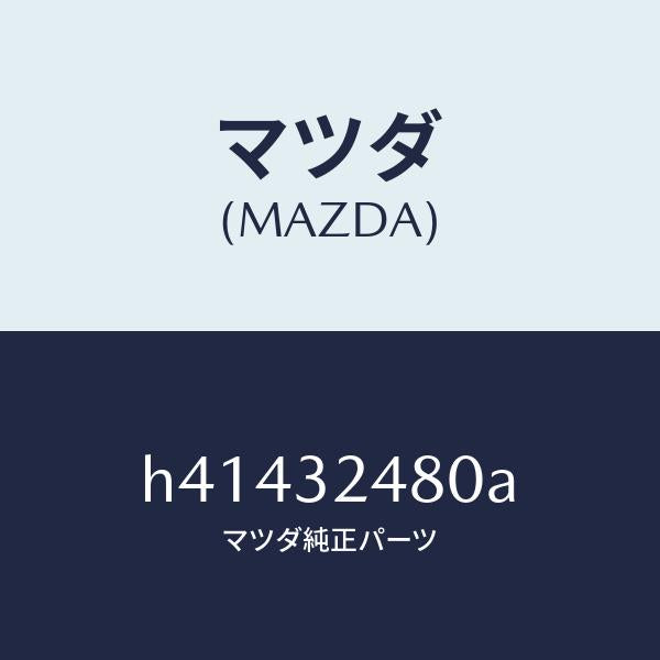 マツダ(MAZDA)パイプ リターン/マツダ純正部品/ルーチェ/ハイブリッド関連/H41432480A(H414-32-480A)