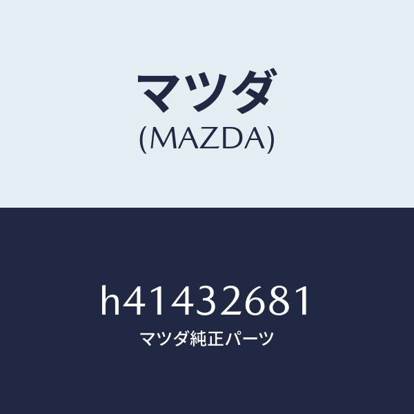 マツダ(MAZDA)ホース リターン/マツダ純正部品/ルーチェ/ハイブリッド関連/H41432681(H414-32-681)