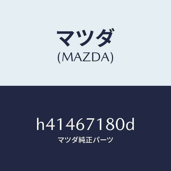マツダ(MAZDA)ワイヤリング フロアー/マツダ純正部品/ルーチェ/H41467180D(H414-67-180D)
