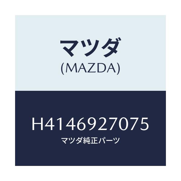 マツダ(MAZDA) サンバイザー(R)/ルーチェ/ドアーミラー/マツダ純正部品/H4146927075(H414-69-27075)