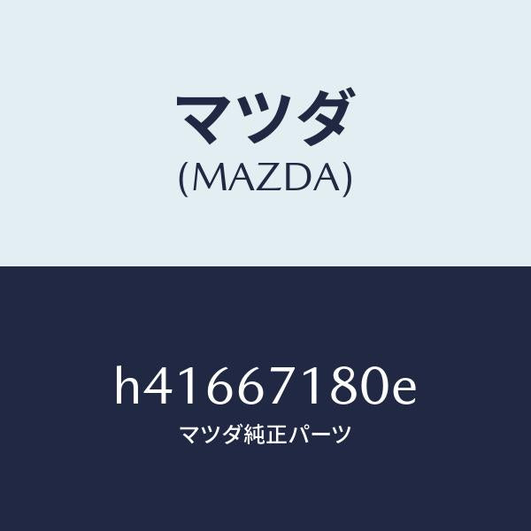 マツダ(MAZDA)ワイヤリング フロアー/マツダ純正部品/ルーチェ/H41667180E(H416-67-180E)