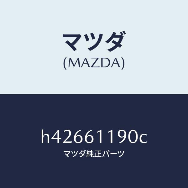 マツダ(MAZDA)コントロール ヒーター /マツダ純正部品/ルーチェ/H42661190C(H426-61-190C)