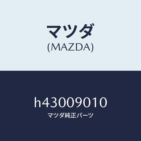 マツダ(MAZDA)キーセツト /マツダ純正部品/ルーチェ/エンジン系/H43009010(H430-09-010)