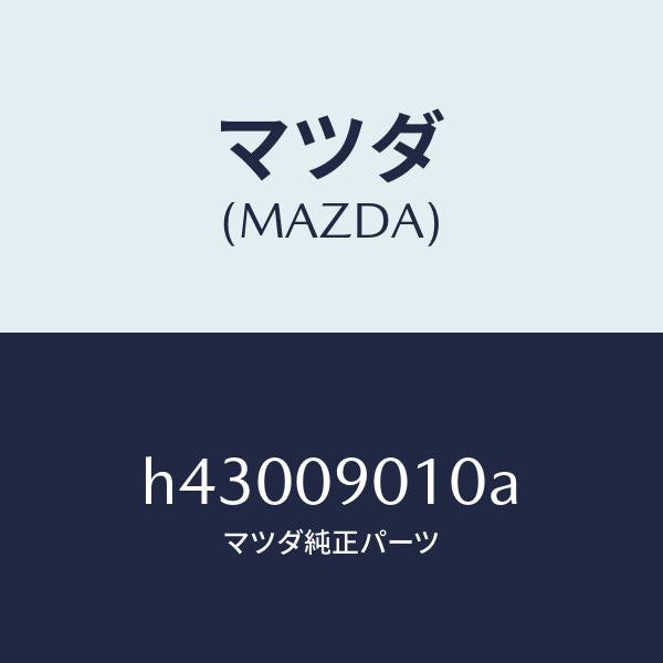 マツダ(MAZDA)キーセツト /マツダ純正部品/ルーチェ/エンジン系/H43009010A(H430-09-010A)