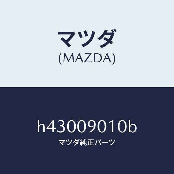マツダ(MAZDA)キーセツト /マツダ純正部品/ルーチェ/エンジン系/H43009010B(H430-09-010B)
