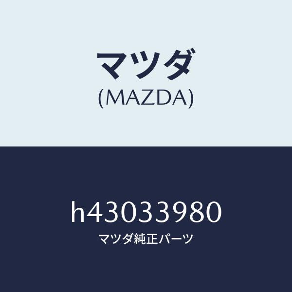 マツダ(MAZDA)キヤリパー(R) フロント ブレーキ/マツダ純正部品/ルーチェ/フロントアクスル/H43033980(H430-33-980)