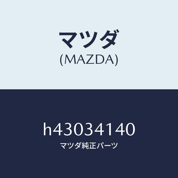 マツダ(MAZDA)ロツド(L) テンシヨン/マツダ純正部品/ルーチェ/フロントショック/H43034140(H430-34-140)