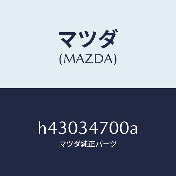 マツダ(MAZDA)ダンパー(R) フロント/マツダ純正部品/ルーチェ/フロントショック/H43034700A(H430-34-700A)