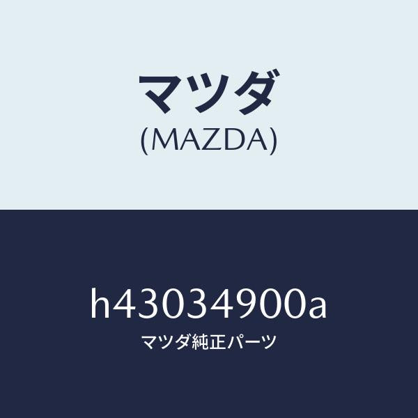 マツダ(MAZDA)ダンパー(L) フロント/マツダ純正部品/ルーチェ/フロントショック/H43034900A(H430-34-900A)