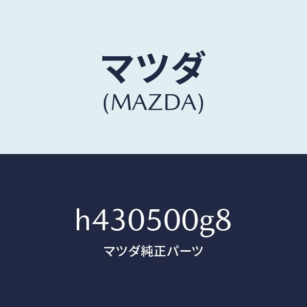 マツダ(MAZDA)シール ラバー-フロント バンパー/マツダ純正部品/ルーチェ/バンパー/H430500G8(H430-50-0G8)