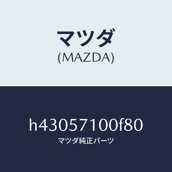 マツダ(MAZDA)シート(R) フロント /マツダ純正部品/ルーチェ/シート/H43057100F80(H430-57-100F8)