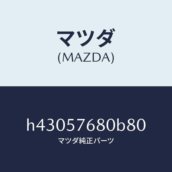 マツダ(MAZDA)ベルト A (L) フロント シート /マツダ純正部品/ルーチェ/シート/H43057680B80(H430-57-680B8)