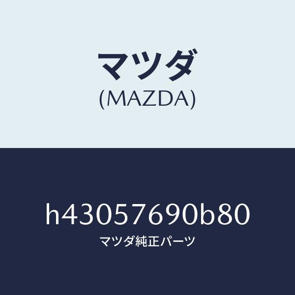マツダ(MAZDA)ベルト B (L) フロント シート /マツダ純正部品/ルーチェ/シート/H43057690B80(H430-57-690B8)