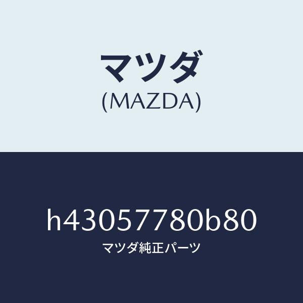マツダ(MAZDA)ベルト A (L) リヤーシート /マツダ純正部品/ルーチェ/シート/H43057780B80(H430-57-780B8)