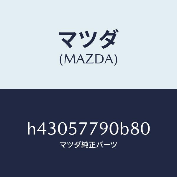 マツダ(MAZDA)ベルト B (L) リヤーシート /マツダ純正部品/ルーチェ/シート/H43057790B80(H430-57-790B8)