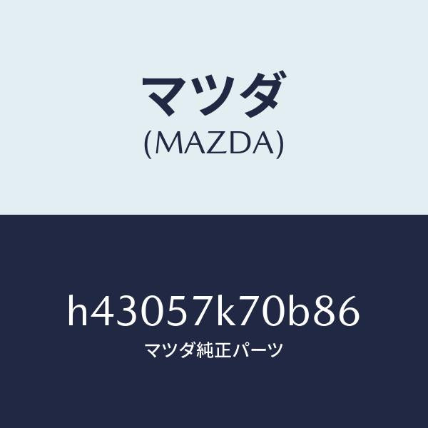 マツダ(MAZDA)モジユール エアー バツク パツセ/マツダ純正部品/ルーチェ/シート/H43057K70B86(H430-57-K70B8)