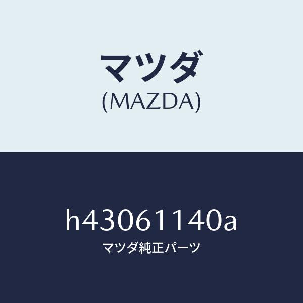 マツダ(MAZDA)ユニツト ブロアー/マツダ純正部品/ルーチェ/H43061140A(H430-61-140A)