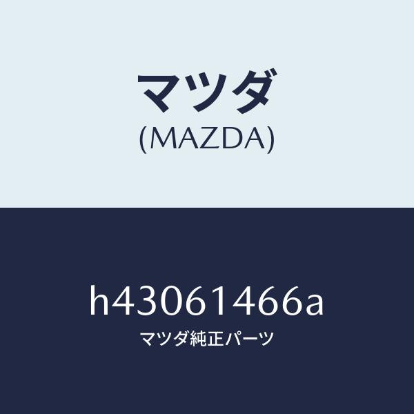 マツダ(MAZDA)パイプ NO.3 クーラー/マツダ純正部品/ルーチェ/H43061466A(H430-61-466A)