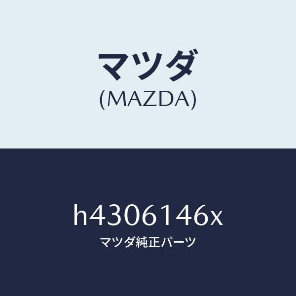マツダ(MAZDA)パイプ クーラー ハイ /マツダ純正部品/ルーチェ/H4306146X(H430-61-46X)