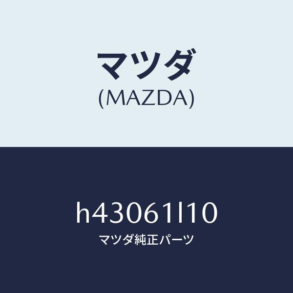 マツダ(MAZDA)クラツチ マグネツト /マツダ純正部品/ルーチェ/H43061L10(H430-61-L10)