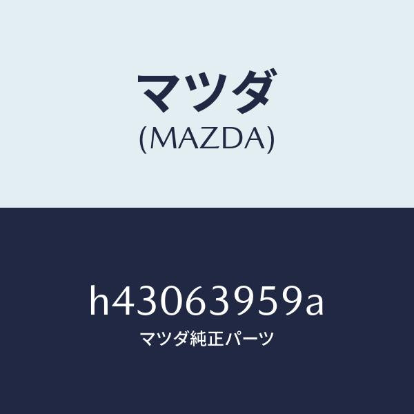 マツダ(MAZDA)ターミナル バツクウインドガラス /マツダ純正部品/ルーチェ/H43063959A(H430-63-959A)
