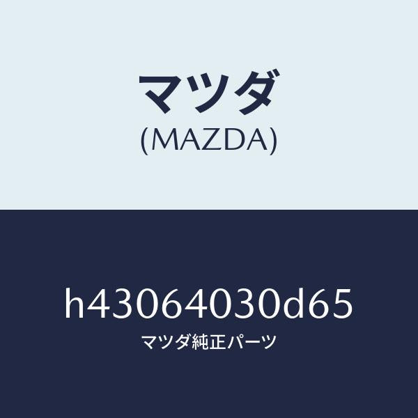 マツダ(MAZDA)ボツクス グローブ/マツダ純正部品/ルーチェ/H43064030D65(H430-64-030D6)