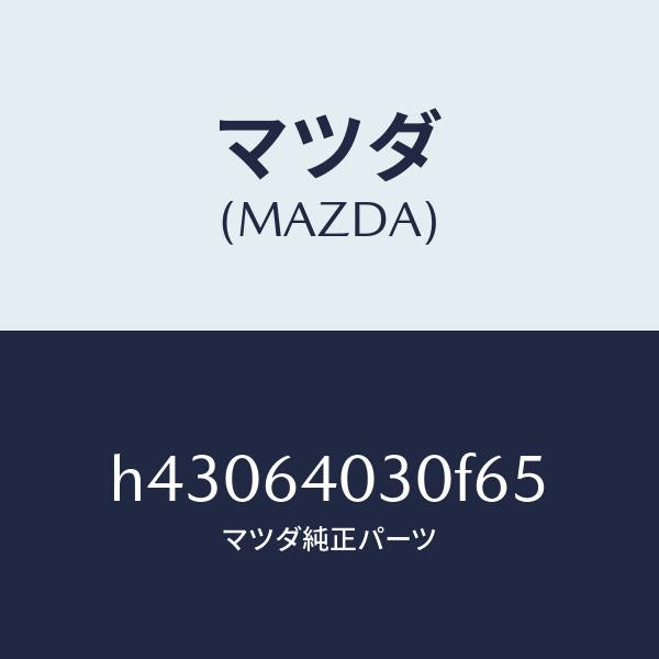 マツダ(MAZDA)ボツクス グローブ/マツダ純正部品/ルーチェ/H43064030F65(H430-64-030F6)