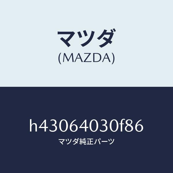 マツダ(MAZDA)ボツクス グローブ/マツダ純正部品/ルーチェ/H43064030F86(H430-64-030F8)