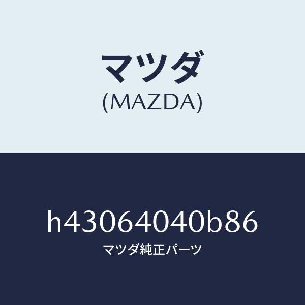 マツダ(MAZDA)リツド グローブ ボツクス /マツダ純正部品/ルーチェ/H43064040B86(H430-64-040B8)