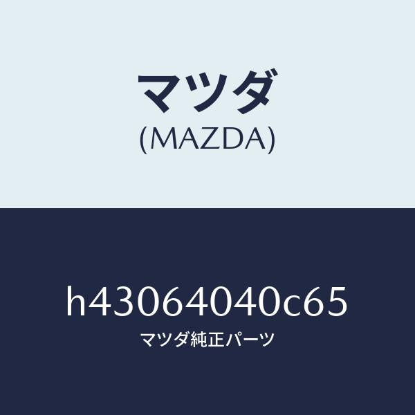 マツダ(MAZDA)リツド グローブ ボツクス/マツダ純正部品/ルーチェ/H43064040C65(H430-64-040C6)