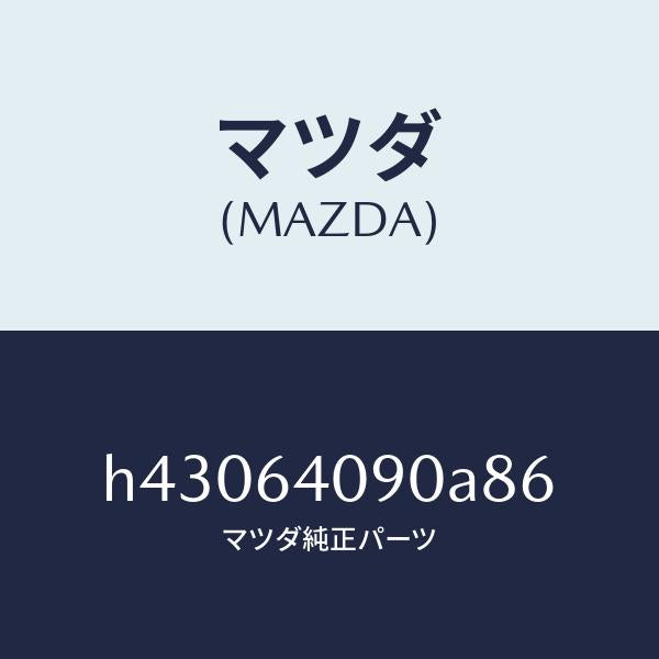 マツダ(MAZDA)ロツク グローブリツド/マツダ純正部品/ルーチェ/H43064090A86(H430-64-090A8)