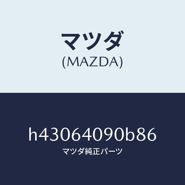 マツダ(MAZDA)ロツク グローブリツド/マツダ純正部品/ルーチェ/H43064090B86(H430-64-090B8)