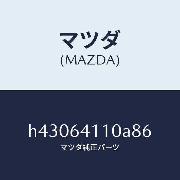 マツダ(MAZDA)カバー グローブ ボツクス /マツダ純正部品/ルーチェ/H43064110A86(H430-64-110A8)