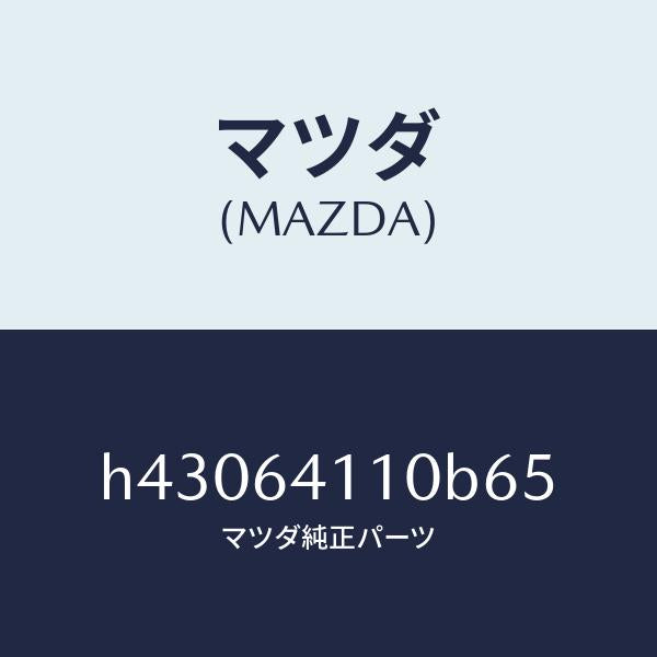マツダ(MAZDA)カバー グローブ ボツクス/マツダ純正部品/ルーチェ/H43064110B65(H430-64-110B6)