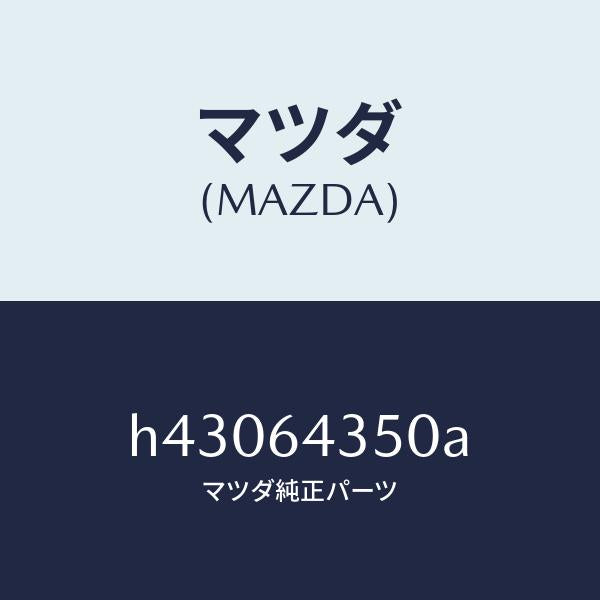 マツダ(MAZDA)インジケーター/マツダ純正部品/ルーチェ/H43064350A(H430-64-350A)