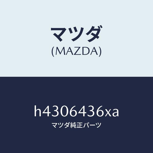 マツダ(MAZDA)プレート インジケーター/マツダ純正部品/ルーチェ/H4306436XA(H430-64-36XA)