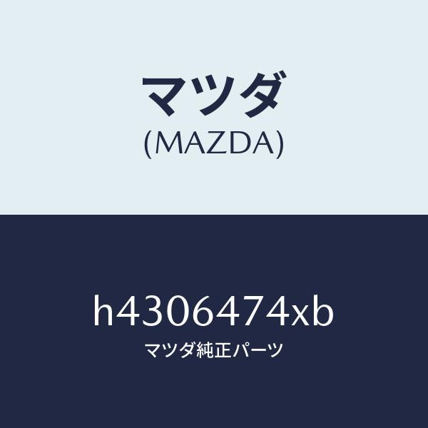 マツダ(MAZDA)ダクト NO.1(R)/マツダ純正部品/ルーチェ/H4306474XB(H430-64-74XB)