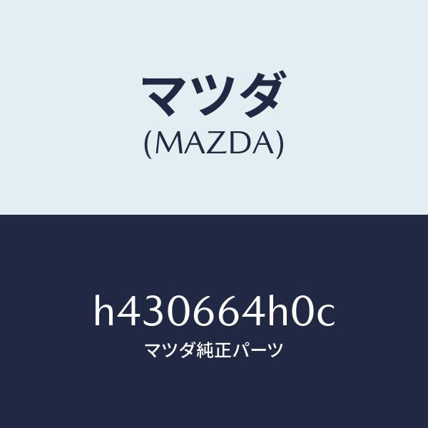 マツダ(MAZDA)スイツチ ハザード /マツダ純正部品/ルーチェ/PWスイッチ/H430664H0C(H430-66-4H0C)