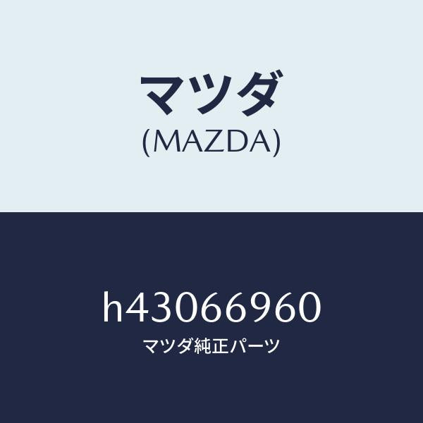 マツダ(MAZDA)スピーカー フロント-ロード/マツダ純正部品/ルーチェ/PWスイッチ/H43066960(H430-66-960)